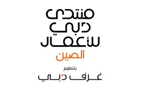 «غرف دبي» تكشف أجندة «منتدى دبي للأعمال – الصين» لتطوير فرص استثمارية في الاقتصاد الرقمي