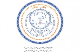 الشارقة الدولية لتاريخ العلوم عند العرب تنظم مؤتمرها العلمي الدولي الأحد المقبل