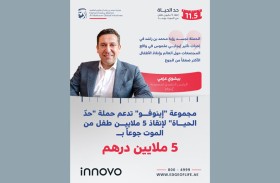 مجموعة «إينوفو» تدعم حملة «حدّ الحياة» بـ5 ملايين درهم