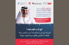  «إي آند» شريك رئيسي لحملة «حد الحياة» لإنقاذ 5 ملايين طفل من الموت جوعاً