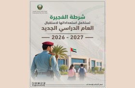 شرطة الفجيرة تستكمل استعداداتها لاستقبال العام الدراسي الجديد