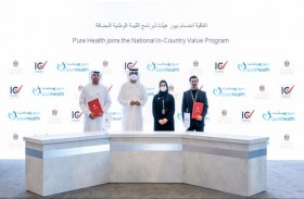 بحضور وزير الصناعة والتكنولوجيا المتقدمة ..بيور هيلث تنضم لبرنامج القيمة الوطنية المضافة