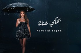 نوال الزغبي تتصدر الترند بأغنيتها المصرية الجديدة