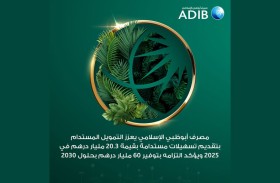 « مصرف أبوظبي الإسلامي» يقدم «20.3» مليار درهم تسهيلات مستدامة في 2025