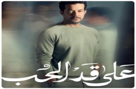 شريف سلامة يروج لمسلسل «على قد الحب» قبل عرضه في رمضان 2026