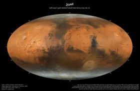 «نيويورك أبوظبي» تقدم خريطة فوتوغرافية جديدة للمريخ اعتماداً على بيانات «مسبار الأمل»