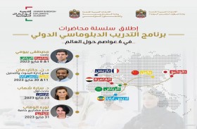 أكاديمية أنور قرقاش تنظم سلسلة محاضرات التدريب الدبلوماسي الدولي في 6 عواصم