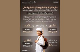 9 مارس بدء إجازة الربيع لطلبة المدارس والجامعات والكادر التربوي والإداري