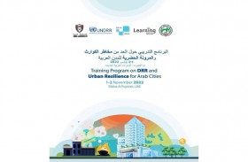 بلدية دبا تؤكد جاهزيتها لتنظيم البرنامج التدريبي الدولي للبلديات العربية للحد من مخاطر الكوارث الطبيعية