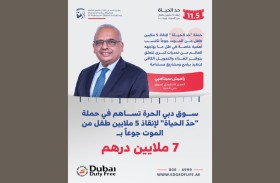 سوق دبي الحرة تساهم في حملة «حدّ الحياة» لإنقاذ 5 ملايين طفل من الموت جوعاً بـ7 ملايين درهم