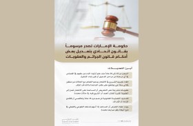 حكومة الإمارات تصدر مرسوماً بقانون اتحادي بتعديل بعض أحكام قانون الجرائم والعقوبات