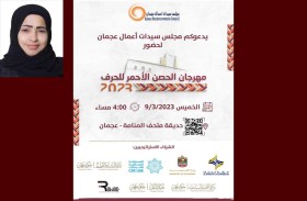 آمنة خليفة: فعاليات وورش عمل متنوعة ومعرض للأسر المنتجة وسيدات الأعمال