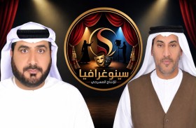 احتفاءً بعام الأسرة: الشامسي واليعقوبي ينتجان مسرحية «أسرة مزدهرة، وطن مزدهر» 