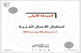 «ناشئة الشارقة» تبدأ استقبال مشاركات المعرض الافتراضي «الفن للجميع» في نسخته الثانية