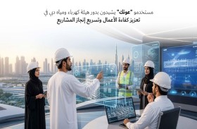 مستخدمو «عونك» يشيدون بدور هيئة كهرباء ومياه دبي في تعزيز كفاءة الأعمال وتسريع إنجاز المشاريع