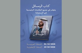 الجزء الثاني من «علمتني الحياة».. كتاب «الرسائل» لمحمد بن راشد في المكتبات الرئيسية بالدولة 1 أكتوبر المقبل