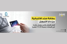 الحل الأمثل بأدنى معدل فائدة في الإمارات بنسبة 1.25 % شهرياً