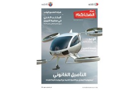 محاكم دبي تصدر العدد السادس من مجلة صدى المحاكم نافذة الفكر القانوني والقضائي