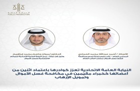 فاتف ومينافاتف تعتمدان خبيرين مقيّمين دوليين من أعضاء النيابة الاتحادية