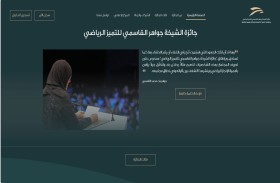 تدشين الموقع الإلكتروني لجائزة الشيخة جواهر القاسمي للتميز الرياضي