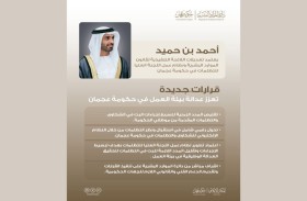 أحمد بن حميد يعتمد تعديلات اللائحة التنفيذية لقانون الموارد البشرية ونظام عمل لجنة التظلمات في حكومة عجمان