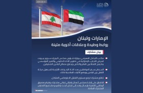 بيان مشترك بمناسبة زيارة رئيس الجمهورية اللبنانية إلى الإمارات العربية المتحدة