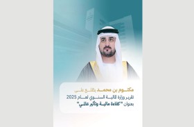 مكتوم بن محمد يطّلع على تقرير وزارة المالية السنوي لعام 2025 بعنوان «كفاءة مالية وتأثير عالمي»