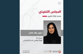 المجلس التنفيذي يصدر قراراً بتعيين سلوى فؤاد فاضل مديراً عاماً لهيئة أبوظبي للدعم الاجتماعي