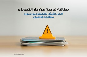 حل ذكي للإماراتيين للتخلّص من ديون البطاقات الائتمانية  ذات الفوائد المرتفعة