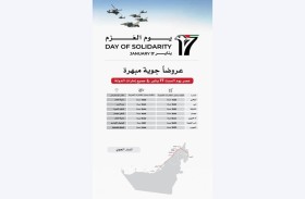 مسيرة جوّية تنطلق من أبوظبي مرورا بإمارات الدولة في يوم العزم