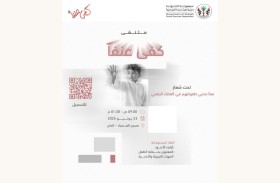 «اجتماعية الشارقة» تعلن انطلاق ملتقى «كفى عنفاً» بمشاركة مؤسسات من مجالات مختلفة