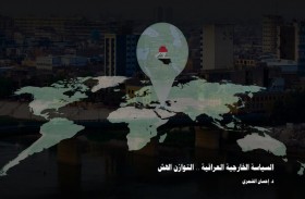 «تريندز» يؤكد في دراسة حديثة أن اعتماد «السياسة الخارجية العراقية» مبدأ التوازن أفقدها البوصلة والاستقلالية