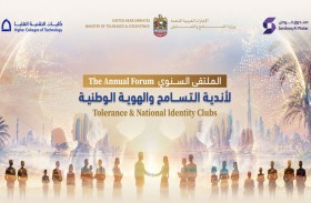 بمشاركة 43 جامعة وكلية.. العين تستضيف ملتقى أندية التسامح والهوية الوطنية لترسيخ قيم التعايش