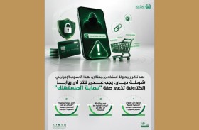 شرطة دبي: يجب عدم فتح أي روابط إلكترونية تدّعي صفة «حماية المستهلك»