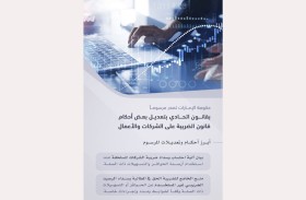 حكومة الإمارات تصدر مرسوماً بقانون اتحادي بتعديل بعض أحكام قانون الضريبة على الشركات والأعمال