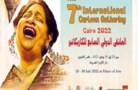 الملتقى الدولي للكاريكاتير بالقاهرة يعيد البسمة 