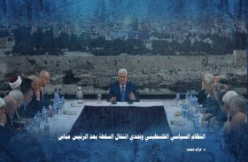 دراسة حديثة لـ «تريندز» تحلل تحديات انتقال  السلطة الفلسطينية بعد الرئيس محمود عباس
