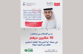 دبي الإسلامي يساهم بـ 10 ملايين درهم في حملة «حدّ الحياة»