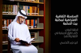 جامعة محمد بن زايد للعلوم الإنسانية تطلق سلسلة بيت الحكمة الثقافية