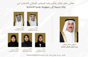 صقر غباش يترأس وفد المجلس الوطني الاتحادي في زيارة رسمية إلى روسيا الاتحادية