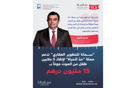 «سمانا للتطوير العقاري» تدعم حملة «حدّ الحياة» لإنقاذ 5 ملايين طفل من الموت جوعاً بـ 15 مليون درهم