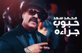 محمد سعد يطرح كليب 