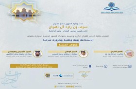 اللجنة العليا لجائزة التحبير للقرآن الكريم وعلومه تنظم جلسة حوارية حول الاستدامة