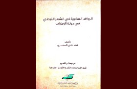 مركز جمعة الماجد يصدر كتاب الروافد الفكرية في الشعر النبطي في دولة الإمارات