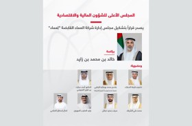 المجلس الأعلى للشؤون المالية والاقتصادية يصدر قراراً بتشكيل مجلس إدارة شركة العماد القابضة برئاسة خالد بن محمد بن زايد