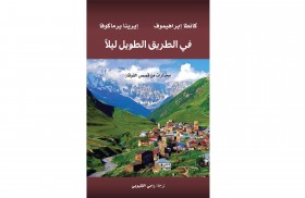 مشروع كلمة في دائرة الثقافة والسياحة – أبوظبي يصدر ترجمة كتاب في الطريق الطويل ليلاً: مختارات قصصية من شمال القوقاز