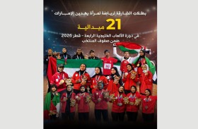 لاعبات «الشارقة لرياضة المرأة» يرفدن الإمارات بـ21 ميدالية في «خليجية الدوحة 2026»