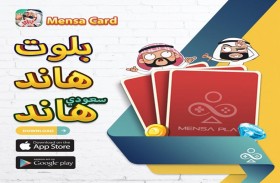إطلاق تطبيق  مينسا كارد  mensa card الإماراتي الجديد المتخصص بألعاب الورق
