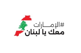  إطلاق حملة إغاثية لدعم الشعب اللبناني من 8 إلى 21 أكتوبر