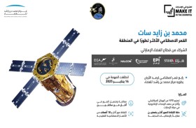 مركز محمد بن راشد للفضاء يستعرض القدرات الصناعية الوطنية في «اصنع في الإمارات»
